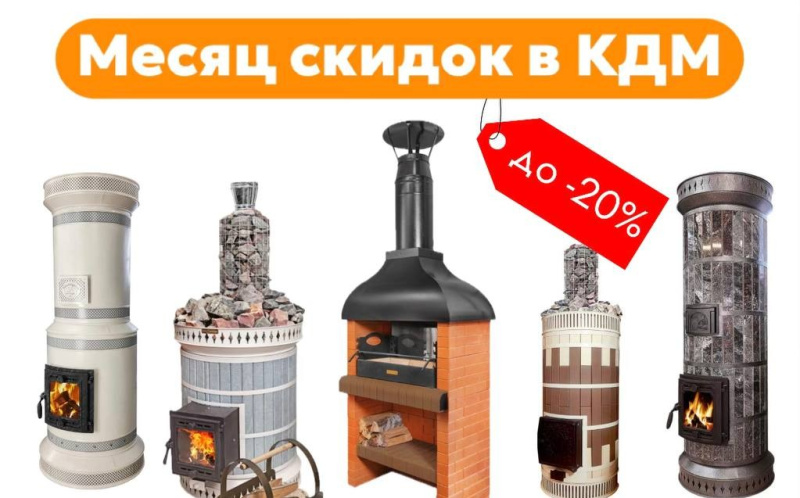 АКЦИЯ "Месяц скидок в КДМ" до 20%