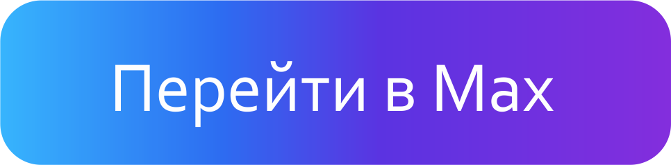 макс.png