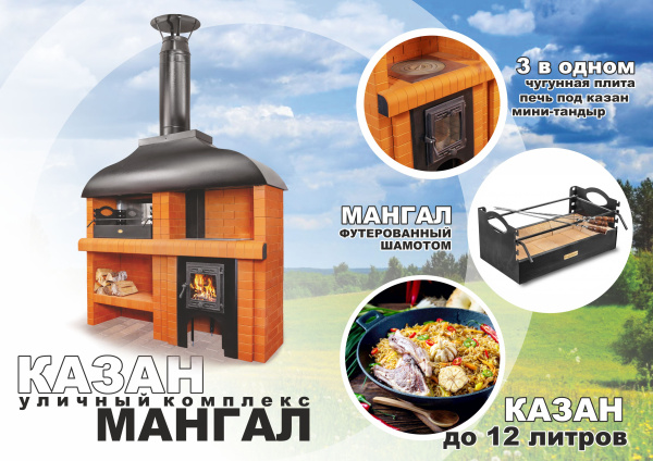 Модуль "КАЗАН+МАНГАЛ"
